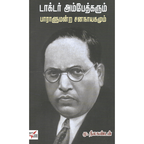 டாக்டர் அம்பேத்கரும் பாராளுமன்ற ஜனநாயகமும் மு.நீலகண்டன் drambedkarumpaaraalumantrajananaayagamum M. Neelakandan 