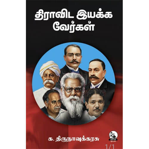 திராவிட இயக்க வேர்கள்