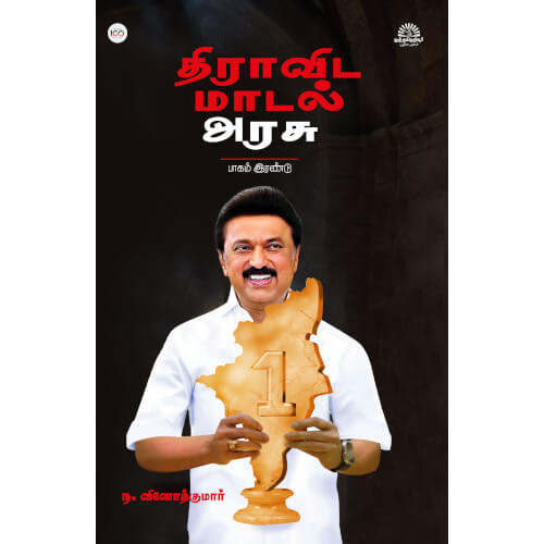 திராவிட மாடல் அரசு - பாகம் 2