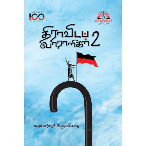 திராவிட போராளிகள்  பாகம் 2