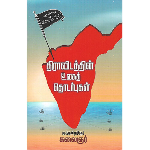 திராவிடத்தின் உலகத் தொடர்புகள்