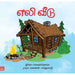 Books for children, Children Books, Children Stories, eli veedu, Stories,Thamizh Stories, சிறார் கதைகள்,புக்ஸ் ஃபார் சில்ரன்,Periyarbooks, பெரியார்புக்ஸ்.