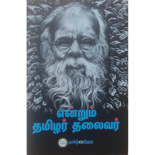 entrum-thamizhar-thalaivar-cover-image Asokan அசோகன்