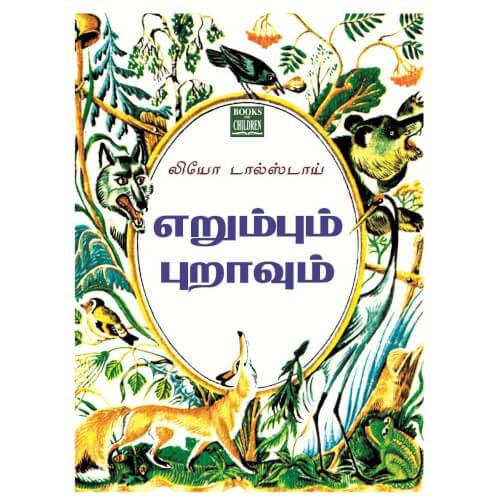 Books for children, Children Books, erumbum puraavum, leo tolstoy, science, Stories, Tamil Books, tamil stories, புக்ஸ் ஃபார் சில்ரன்,Periyarbooks, பெரியார்புக்ஸ்.