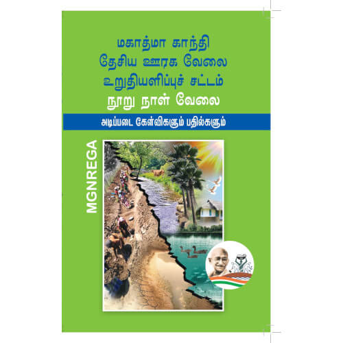 மகாத்மா காந்தி தேசிய ஊரக வேலை உறுதியளிப்புச் சட்டம்: நூறு நாள் வேலை -அடிப்படை கேள்விகளும் பதில்களும்