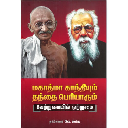 மகாத்மா காந்தியும் தந்தை பெரியாரும்: வேற்றுமையில் ஒற்றுமை