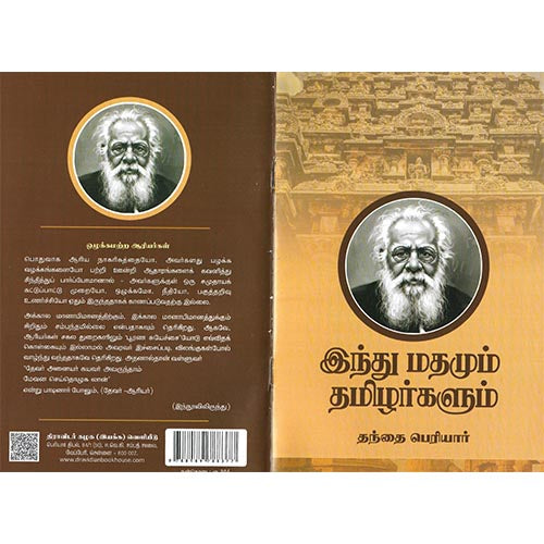 இந்து மதமும் தமிழர்களும்