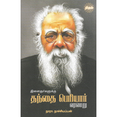 இளைஞர்களுக்கு தந்தை பெரியார் வரலாறு illaigarkalukku-thanthai-periyar-varalaru நாச்சியப்பன் Naachiyappan