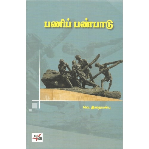 பணிப் பண்பாடு,வெ.இறையன்பு,நியூ செஞ்சுரி புக் ஹவுஸ்,பெரியார்புக்ஸ்,Pani Panpaadu,V.Iraianbu,New Century Book House,Periyarbooks.