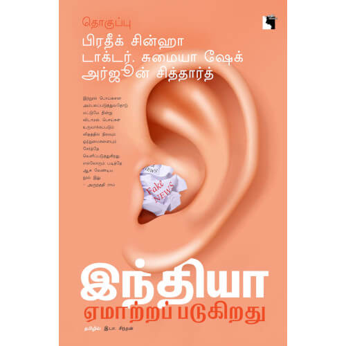 இந்தியா ஏமாற்றப்படுகிறது,இ.பா.சிந்தன்,எதிர் வெளியீடு