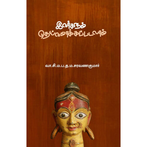 இவர்களும் தெய்வமாக்கப்படலாம்