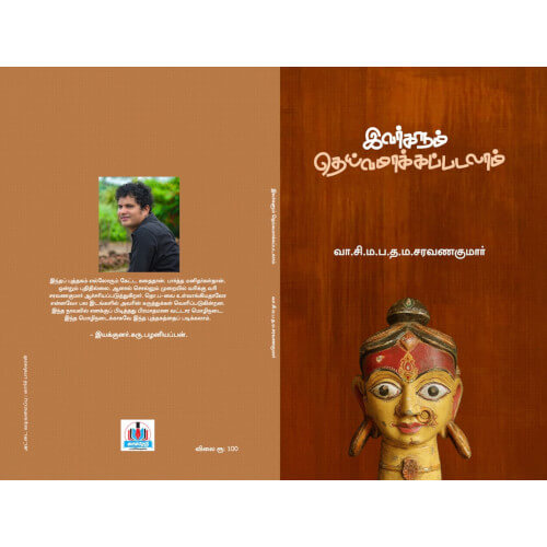 இவர்களும் தெய்வமாக்கப்படலாம்