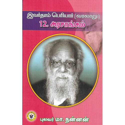 இவர்தாம் பெரியார்