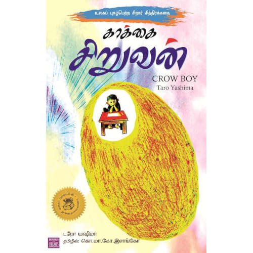 காக்கை சிறுவன்,Kaakkai siruvan,books for children,கொ.மா.கோ.இளங்கோ,புக்ஸ் ஃபார் சில்ரன், Periyarbooks,பெரியார்புக்ஸ்.