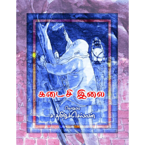 Books for children, Children Stories, kadaisii ilai, o'henry,the last leaf, கடைசி இலை, சிறார் கதைகள்,புக்ஸ் ஃபார் சில்ரன்,Periyarbooks, பெரியார்புக்ஸ்.