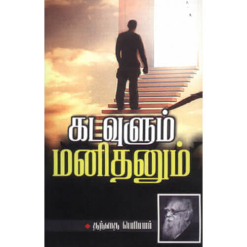 கடவுளும் மனிதனும்