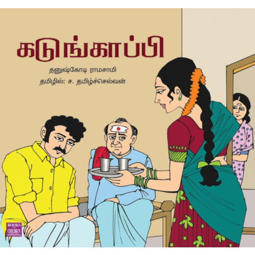 Books for children, Children Books, Kadunkappi, tamilselvan, Tamilselvan கடுங்காப்பி, ச. தமிழ்ச்செல்வன்Periyarbooks, பெரியார்புக்ஸ்.