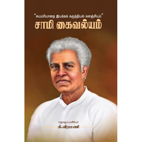 "சுயமரியாதை இயக்கக் கருத்தியல் களஞ்சியம்" சாமி கைவல்யம்