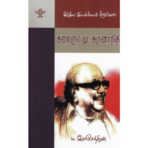 இந்திய இலக்கியச் சிற்பிகள்: கலைஞர் மு. கருணாநிதி