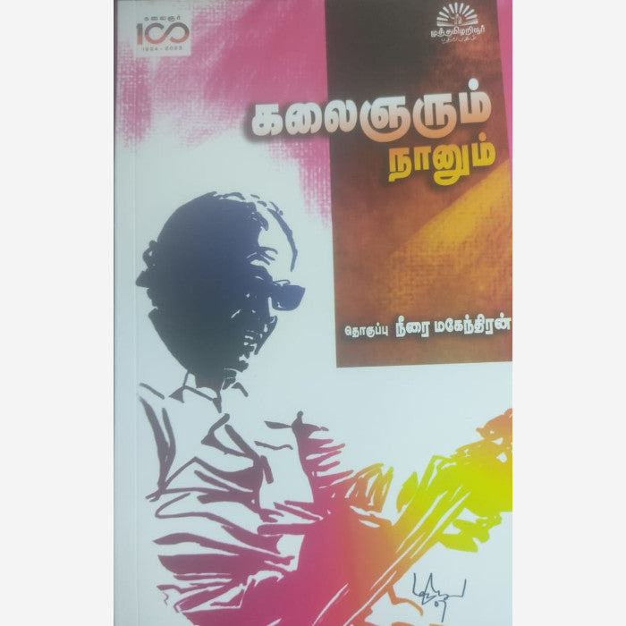 kalaignarum-naanum-cover-image Neerai Mahendiran