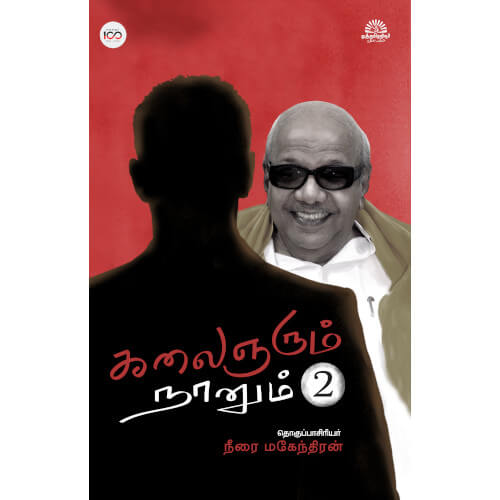 கலைஞரும் நானும் பாகம் 2