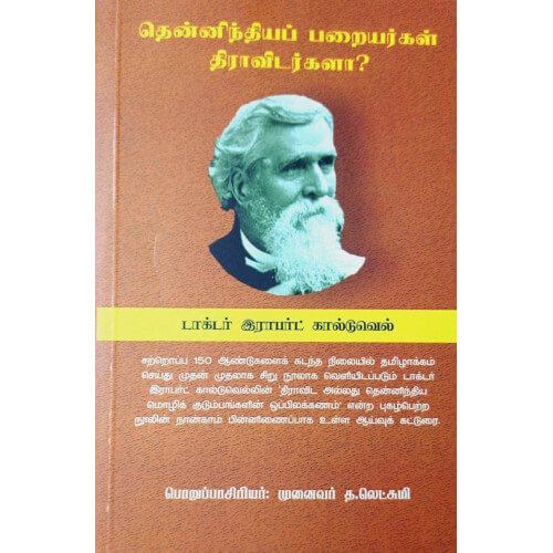 தென்னிந்தியப் பறையர்கள் திராவிடர்களா?