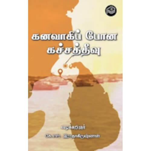 கனவாகிப் போன கச்சத்தீவு