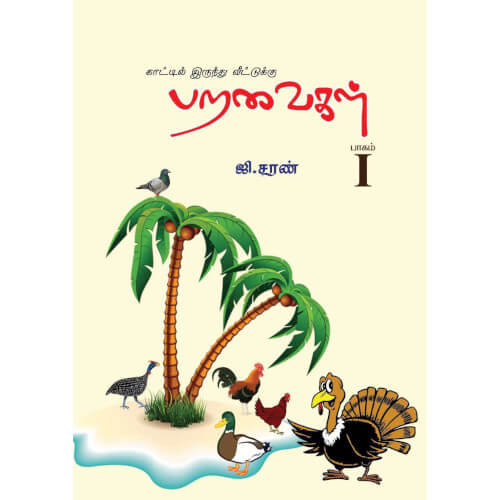 காட்டிலிருந்து வீட்டுக்கு (பறவைகள் -பாகம் 1),kaattilirundhu-veettukkku-paravaigal-1,books for children,புக்ஸ் ஃபார் சில்ரன், Periyarbooks,பெரியார்புக்ஸ்.