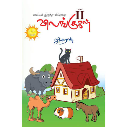 காட்டில் இருந்து வீட்டுக்கு - விலங்குகள் - பாகம்-2, kaattilirundhu veetuku vilangugal part 2,books for children,புக்ஸ் ஃபார் சில்ரன், Periyarbooks,பெரியார்புக்ஸ்.