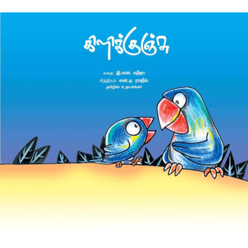 Books for children, Children Stories, kilikkunju, Stories for children, Thamizh books, கிளிக்குஞ்சு, சிறார் கதைகள், சிறார் சித்திரக் கதைகள், சிறார் சித்திரக்கதைகள், சிறுவர் கதைகள், Periyarbooks,பெரியார்புக்ஸ், புக்ஸ் ஃபார் சில்ரன்