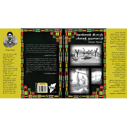 கொச்சைக் கிடாயும் பச்சைத் தவளையும்