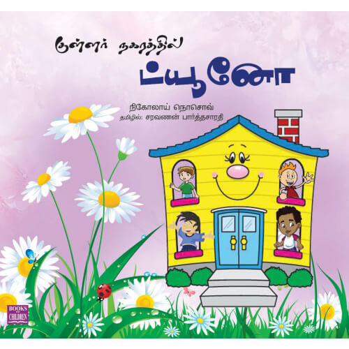 Books for children, Children Books, kullar nagarathil duno,Tamil Books, tamil stories, குள்ளர் நகரத்தில் ட்யூனோ,புக்ஸ் ஃபார் சில்ரன்,Periyarbooks,பெரியார்புக்ஸ்.