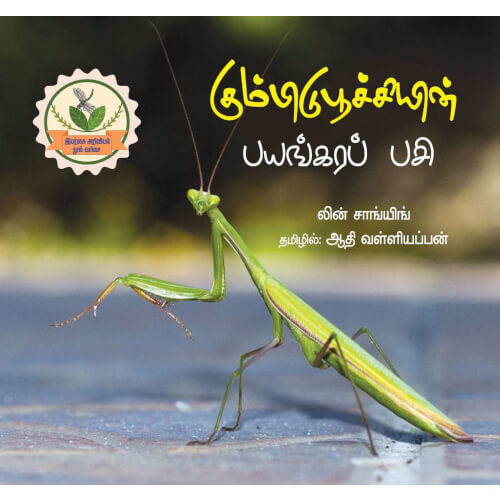 Books for children, Children Books, kumpidupuchiyin payankarap pasi,Thamizh Stories, கும்பிடுபூச்சியின் பயங்கரப் பசி, நாடோடிக் கதைகள்,புக்ஸ் ஃபார் சில்ரன்,Periyarbooks, பெரியார்புக்ஸ்.