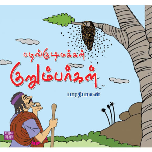 Books for children, Children Books, pazhangudi makkal kurumbargal, science, Stories, Tamil Books, tamil stories,பழங்குடி மக்கள் குறும்பர்கள், புக்ஸ் ஃபார் சில்ரன்,Periyarbooks, பெரியார்புக்ஸ்