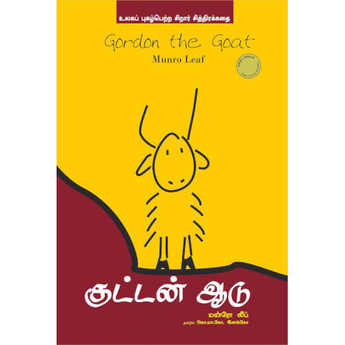 குட்டன் ஆடு/ GORDON THE GOAT,Books for children,கொ.மா.கோ.இளங்கோ புக்ஸ் ஃபார் சில்ரன், Periyarbooks,பெரியார்புக்ஸ்.