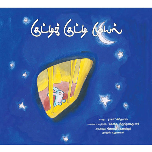 Books for children, kutti kutti muyal, sirar noolgal, , குட்டிக் குட்டி முயல், குழந்தைகள் பாடம், சிறார் சித்திரக் கதைகள், சிறார் நூல்கள், புக்ஸ் ஃபார் சில்ரன்,Periyarbooks,பெரியாரபுக்ஸ்.