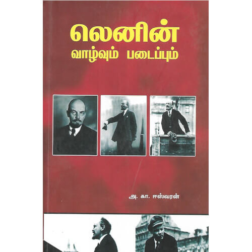 லெனின் வாழ்வும் படைப்பும்