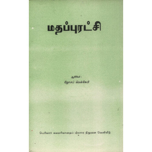 மதப்புரட்சி,ஜோஸப் மெக்கோபி,பெரியார்புக்ஸ்,பெரியார் சுயமரியாதைப் பிரச்சார நிறுவனம்,Madhapuratchi,Joseph McCabe,PSRPI,Periyarbooks.