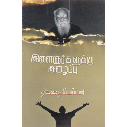 இளைஞர்களுக்கு அழைப்பு,பெரியார்/Periyar E.V.Ramasamy,PSRPI Veliyidu (PSRPI Veliyidu)