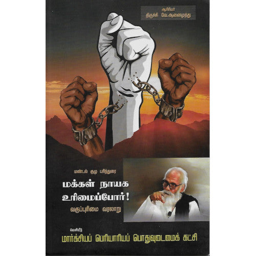 மண்டல் குழு பரிந்துரை மக்கள் சனநாயக உரிமைப்போர்,வே.ஆனைமுத்து