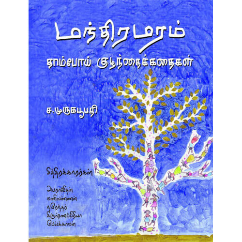 Books for children, Children Books, Mandira maram, manthira maram, Stories, Thamizh Stories, சிறார் கதைகள், சிறுவர் கதைகள், சிறுவர் கதைகள் சிறார் கதைகள்,புக்ஸ் ஃபார் சில்ரன்,Periyarbooks, பெரியார்புக்ஸ்.