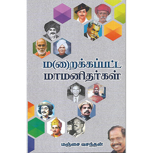 மறைக்கப்பட்ட மாமனிதர்கள் maraikkappata-mamanitharkal