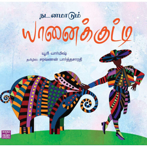 Books for children, Children Books, Children Story Books,nadanamaadum yaanaikutty, Tamil Books,நடனமாடும் யானைக்குட்டி, புக்ஸ் ஃபார் சில்ரன்,Periyarbooks, பெரியார்புக்ஸ்.