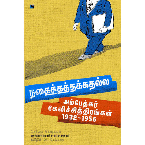 நகைக்கத்தக்கதல்ல (அம்பேத்கர் கேலிச்சித்திரங்கள் 1932- 1956 ),உண்ணாமதி சியாம சுந்தர்