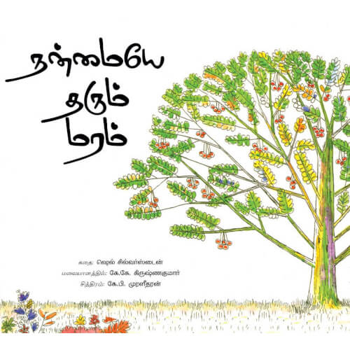 Books for children, Children Short Stories, nanmaiye tharum maram, Thamizh books, சிறார் கதைகள், சிறுவர் கதைகள் சிறார் கதைகள், நன்மையே தரும் மரம்,  புக்ஸ் ஃபார் சில்ரன்,Periyarbooks,பெரியார்புக்ஸ், 