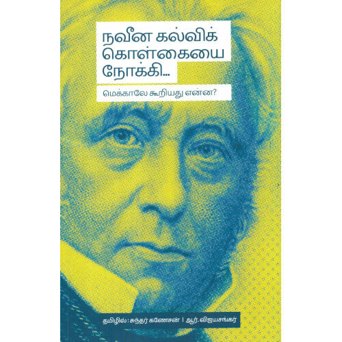 நவீன கல்விக் கொள்கையை நோக்கி...,சுந்தர் கணேசன் | ஆர்.விஜயசங்கர்,Roja Muthiah Research Library