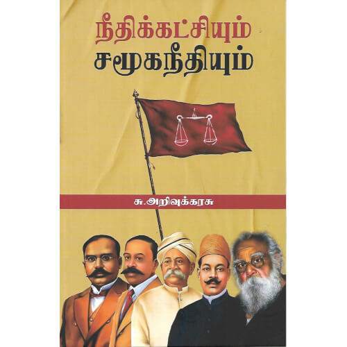 நீதிக்கட்சியும் சமூகநீதியும்