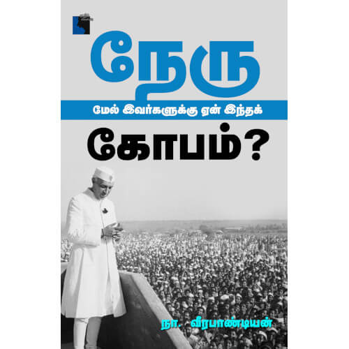 நேரு மேல் இவர்களுக்கு ஏன் இந்தக் கோபம்?,நா. வீரபாண்டியன்,எதிர் வெளியீடு