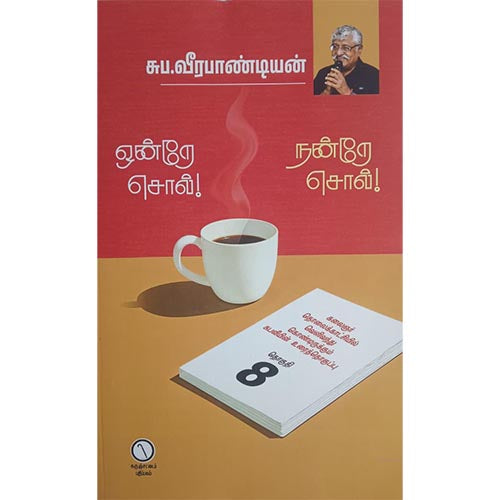 ஒன்றே சொல்! நன்றே சொல்! (தொகுதி 8)