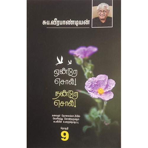 ஒன்றே சொல்! நன்றே சொல்! (தொகுதி 9)